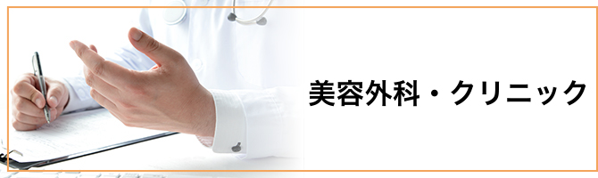 美容外科クリニック