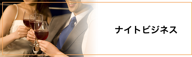 ナイトビジネス