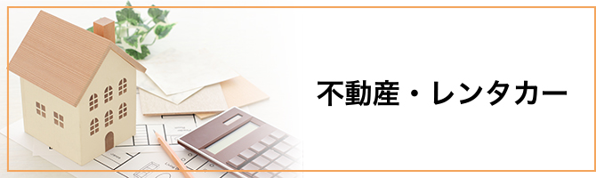 不動産レンタカー業